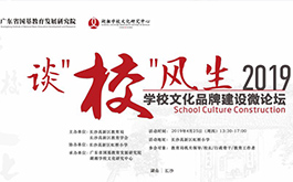 談“?！憋L(fēng)生 —— 2019學(xué)校文化品牌建設(shè)微論壇