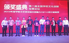 永遠(yuǎn)在路上 —— 祝賀我司榮獲全國學(xué)校文化建設(shè)與設(shè)計(jì)行業(yè)大獎