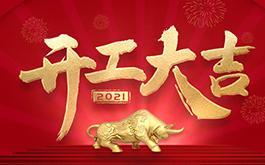 開工大吉！2021，干起來！