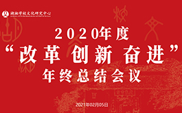 年會 | 改革促發(fā)展，創(chuàng)新求突破，奮進(jìn)譜新篇