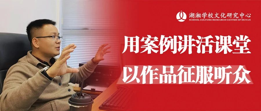 用案例講活課堂，以作品征服聽眾 | 湖湘學(xué)校文化研究中心創(chuàng)始人李斌受湖南省中小學(xué)教師發(fā)展中心邀請(qǐng)進(jìn)行直播講座